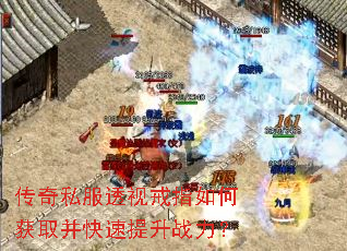 传奇私服透视戒指如何获取并快速提升战力? 传奇私服透视戒指如何获取并快速提升战力?