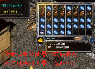 ����˽����½�����غ���Ϸ�޷����ӷ�������ô�����