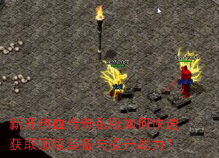 �¿���Ѫ����˽����ο��ٻ�ȡ����װ��������ս����