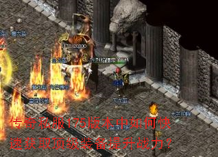 ����˽��175�汾����ο��ٻ�ȡ����װ������ս����