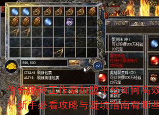 传奇搬砖工作室加盟平台如何高效操作?新手必看攻略与避坑指南有哪些? 传奇搬砖工作室加盟平台如何高效操作?新手必看攻略与避坑指南有哪些?