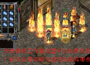 传奇搬砖工作室加盟平台如何高效操作?新手必看攻略与避坑指南有哪些? 传奇搬砖工作室加盟平台如何高效操作?新手必看攻略与避坑指南有哪些?