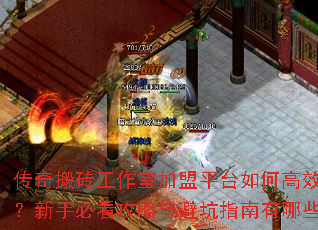 传奇搬砖工作室加盟平台如何高效操作?新手必看攻略与避坑指南有哪些? 传奇搬砖工作室加盟平台如何高效操作?新手必看攻略与避坑指南有哪些?