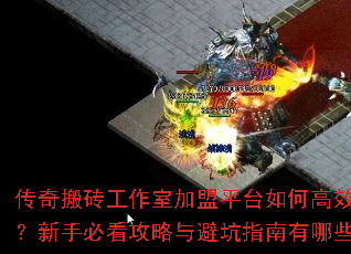 传奇搬砖工作室加盟平台如何高效操作?新手必看攻略与避坑指南有哪些? 传奇搬砖工作室加盟平台如何高效操作?新手必看攻略与避坑指南有哪些?