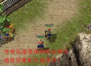 传奇私服查询攻略如何快速获取最新开服信息? 传奇私服查询攻略如何快速获取最新开服信息?