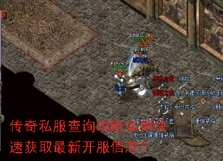 传奇私服查询攻略如何快速获取最新开服信息? 传奇私服查询攻略如何快速获取最新开服信息?