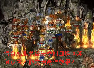 ����˽��װ��ÿ���Ѫ�ű�������ò���ʵ�����Ч����