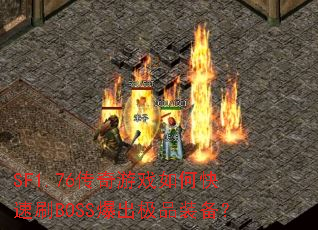 SF1.76������Ϸ��ο���ˢBOSS������Ʒװ����