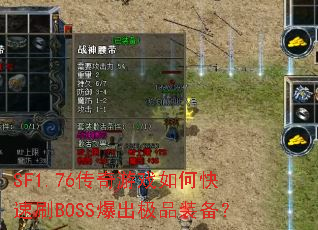 SF1.76������Ϸ��ο���ˢBOSS������Ʒװ����