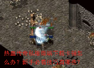 ��Ѫ����˽��΢�����ؿ�����ô�죿���ֱؿ���������Щ��