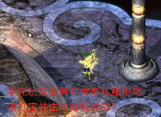 零充玩家如何在传奇私服中高效打宝并击败终极BOSS? 零充玩家如何在传奇私服中高效打宝并击败终极BOSS?