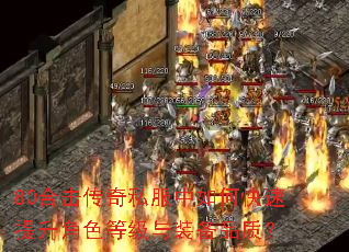 80合击传奇私服中如何快速提升角色等级与装备品质? 80合击传奇私服中如何快速提升角色等级与装备品质?
