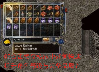 80合击传奇私服中如何快速提升角色等级与装备品质? 80合击传奇私服中如何快速提升角色等级与装备品质?