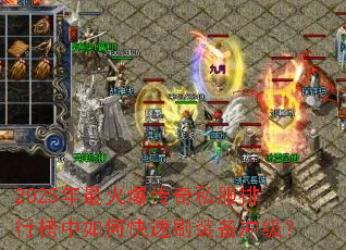 2025����𱬴���˽�����а�����ο���ˢװ���弶��