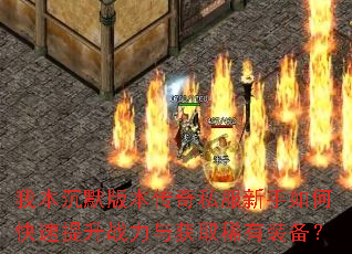 �ұ���Ĭ�汾����˽��������ο�������ս�����ȡϡ��װ����