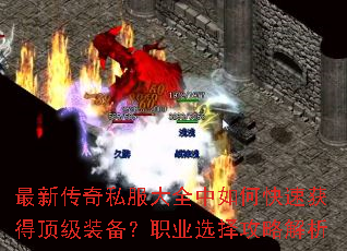 ���´���˽����ȫ����ο��ٻ�ö���װ����ְҵѡ���Խ���