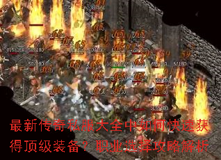 ���´���˽����ȫ����ο��ٻ�ö���װ����ְҵѡ���Խ���