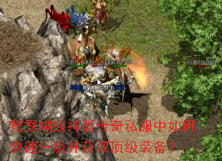 鸳鸯蝴蝶神器传奇私服中如何快速升级并获取顶级装备? 鸳鸯蝴蝶神器传奇私服中如何快速升级并获取顶级装备?