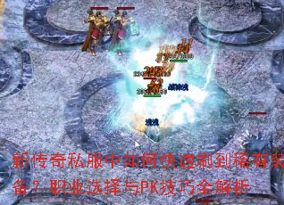 �´���˽������ο���ˢ��ϡ��װ����ְҵѡ����PK����ȫ����