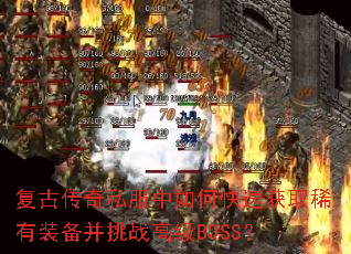 ���Ŵ���˽������ο��ٻ�ȡϡ��װ������ս�߼�BOSS��