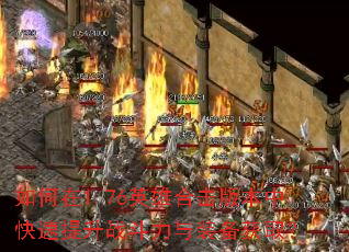 �����1.76Ӣ�ۺϻ��汾�п�������ս������װ����ȡ��