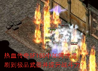 ��Ѫ����SF185����ο���ˢ����Ʒ����������ս������