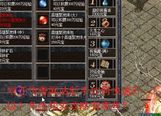 刚开传奇网站新手如何快速升级?角色培养攻略有哪些? 刚开传奇网站新手如何快速升级?角色培养攻略有哪些?