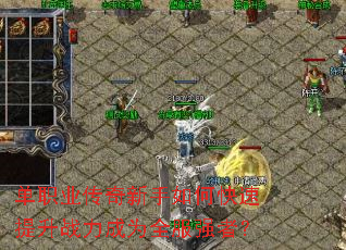 ��ְҵ����������ο�������ս����Ϊȫ��ǿ�ߣ�