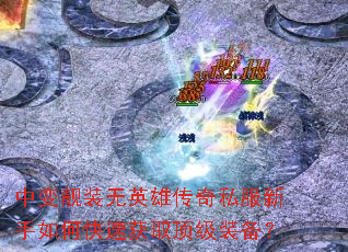 �б���װ��Ӣ�۴���˽��������ο��ٻ�ȡ����װ����