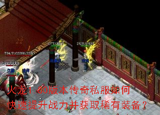 火龙1.80版本传奇私服如何快速提升战力并获取稀有装备? 火龙1.80版本传奇私服如何快速提升战力并获取稀有装备?