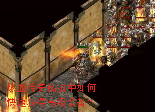 ��Ѫ����˽������ο��ٻ�ø߼�װ����