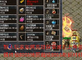 散人玩家如何高效探索城左上角基地寻宝点并把握终极BOSS地图超级BOSS刷新时机? 散人玩家如何高效探索城左上角基地寻宝点并把握终极BOSS地图超级BOSS刷新时机?