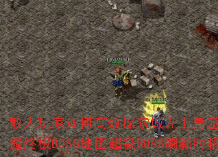 散人玩家如何高效探索城左上角基地寻宝点并把握终极BOSS地图超级BOSS刷新时机? 散人玩家如何高效探索城左上角基地寻宝点并把握终极BOSS地图超级BOSS刷新时机?