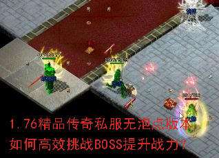 1.76��Ʒ����˽�����ݵ�汾��θ�Ч��սBOSS����ս����
