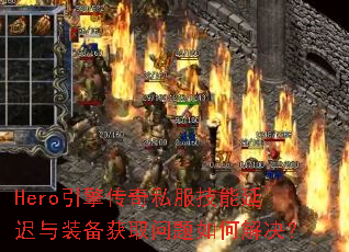 Hero���洫��˽�������ӳ���װ����ȡ������ν����