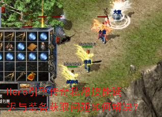 Hero���洫��˽�������ӳ���װ����ȡ������ν����