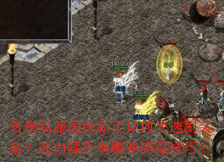 ����˽������������ο���ˢװ����ս����������Щ���ؼ��ɣ�