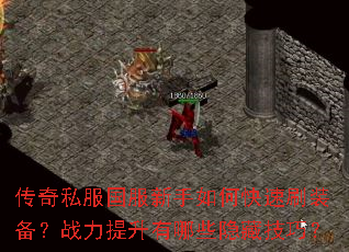 ����˽������������ο���ˢװ����ս����������Щ���ؼ��ɣ�