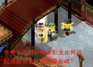 传奇私服封神榜单职业如何搭配技能装备才能问鼎巅峰? 传奇私服封神榜单职业如何搭配技能装备才能问鼎巅峰?