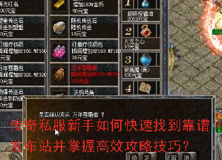 传奇私服新手如何快速找到靠谱发布站并掌握高效攻略技巧? 传奇私服新手如何快速找到靠谱发布站并掌握高效攻略技巧?