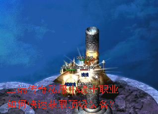 ���˴���˽����սʿְҵ��ο��ٻ�ȡ����װ����