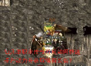 仙凡单职业传奇游戏如何快速提升战力并获取稀有装备? 仙凡单职业传奇游戏如何快速提升战力并获取稀有装备?