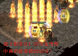 ��ʿְҵ��1.80��������������ܵ���BOSS��