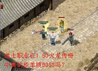 ��ʿְҵ��1.80��������������ܵ���BOSS��