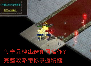 传奇元神出窍如何操作?完整攻略带你掌握精髓 传奇元神出窍如何操作?完整攻略带你掌握精髓