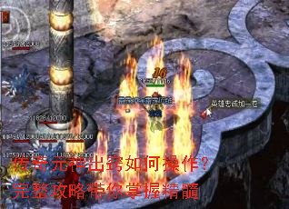 传奇元神出窍如何操作?完整攻略带你掌握精髓 传奇元神出窍如何操作?完整攻略带你掌握精髓