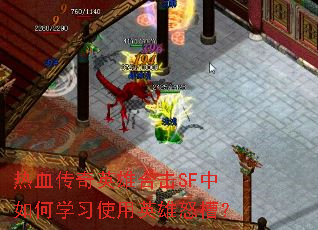 ��Ѫ����Ӣ�ۺϻ�SF�����ѧϰʹ��Ӣ��ŭ�ۣ�