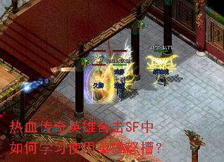 ��Ѫ����Ӣ�ۺϻ�SF�����ѧϰʹ��Ӣ��ŭ�ۣ�