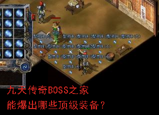 ���촫��BOSS֮���ܱ�����Щ����װ����