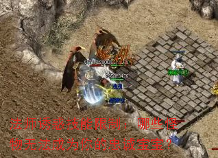 法师诱惑技能限制:哪些怪物无法成为你的忠诚宝宝? 法师诱惑技能限制:哪些怪物无法成为你的忠诚宝宝?